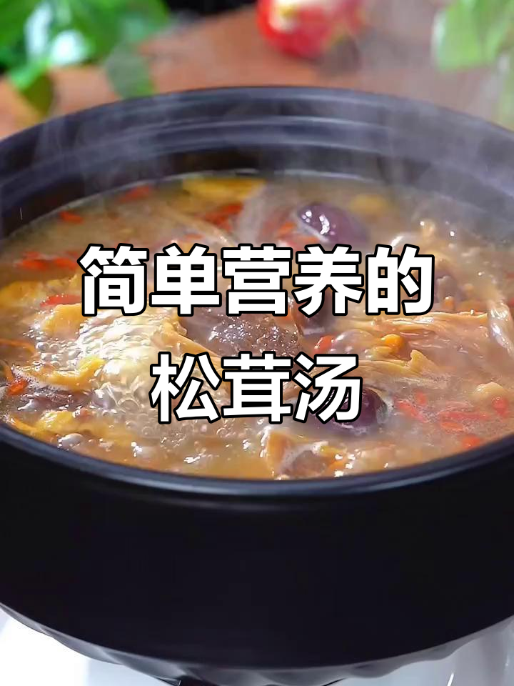 松茸菌菇鸡汤，暖心又暖胃，老公看球不再冷