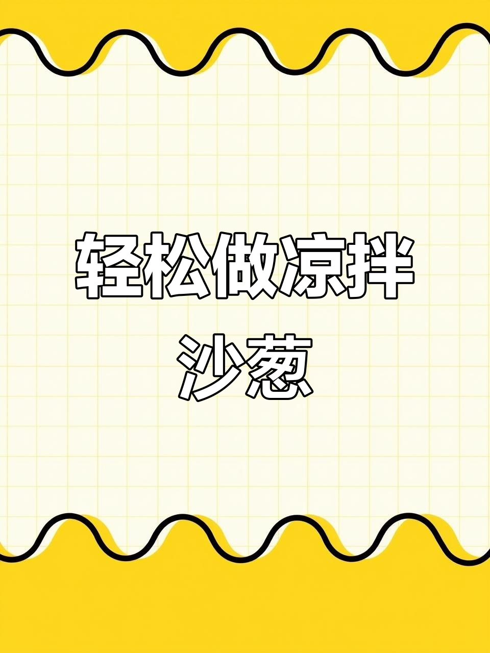 沙葱凉拌新做法,简单又美味