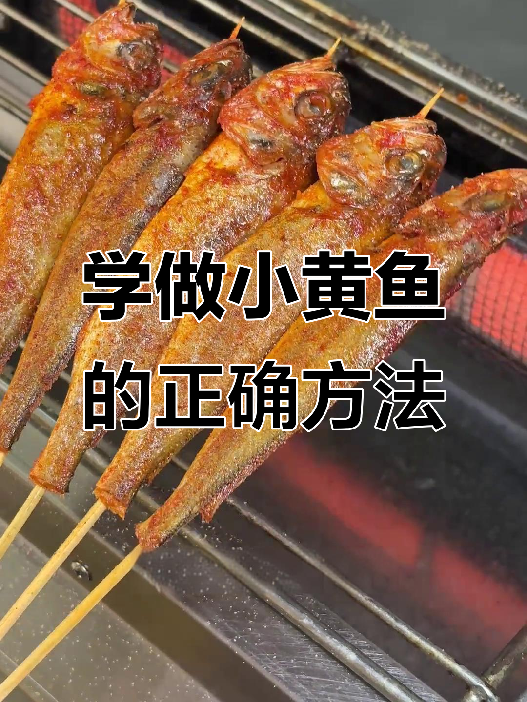 小黄鱼烤制全流程,轻松学会正宗做法