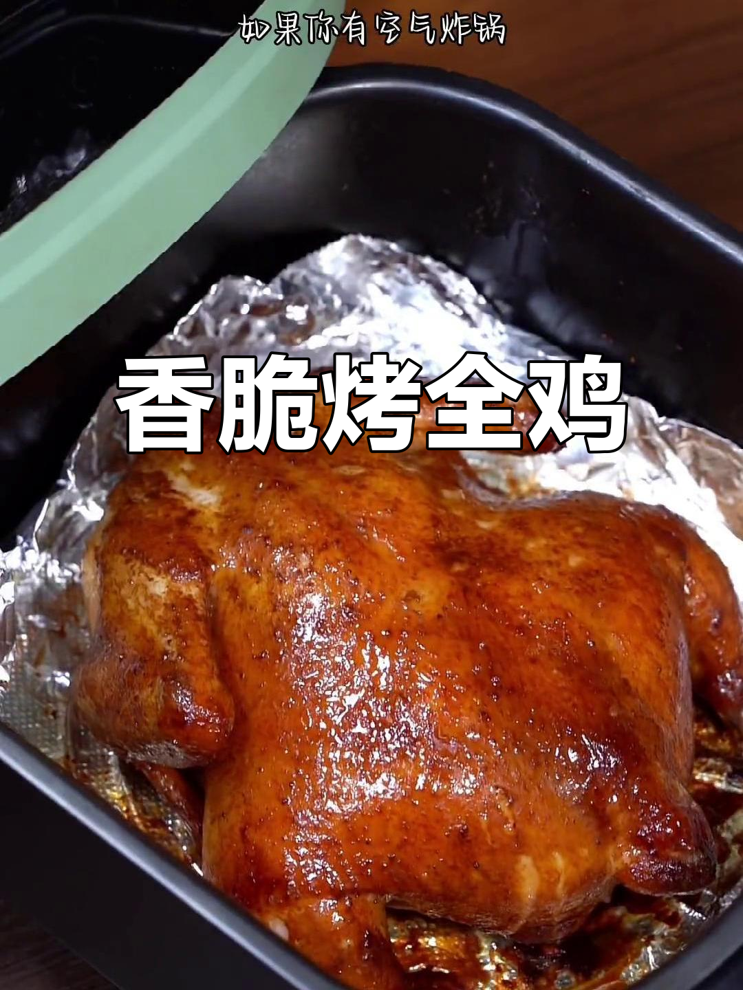 空气炸锅烤全鸡,皮脆肉嫩多汁,做法超简单