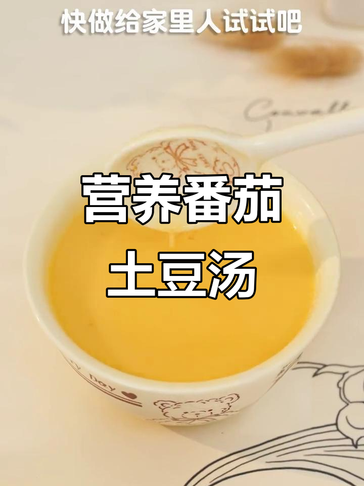 番茄土豆浓汤,早餐新选择!破壁机轻松做