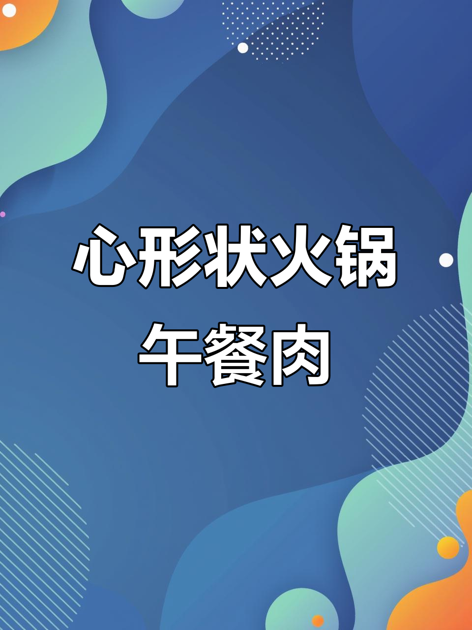 火锅午餐肉:选这种看得见肉的,切成心形更诱人