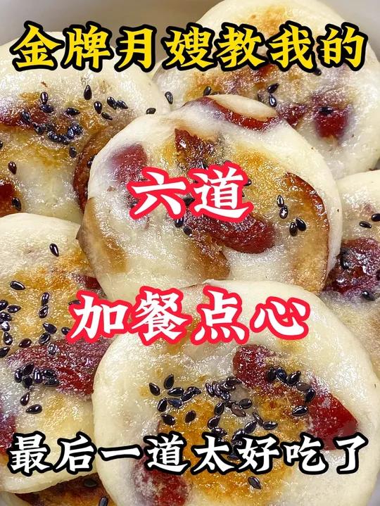 金牌月嫂教我的六种加餐点心……真的绝绝子!月子餐 坐月子 大人小孩都爱吃 头条双星激励计划
