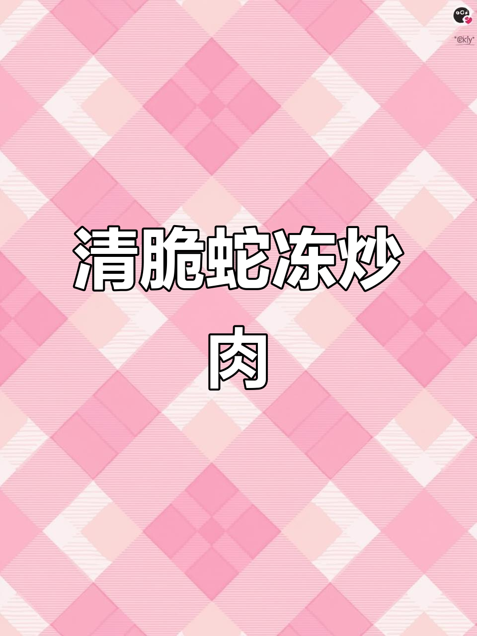 蛇冻炒肉,清脆爽口又咸辣!