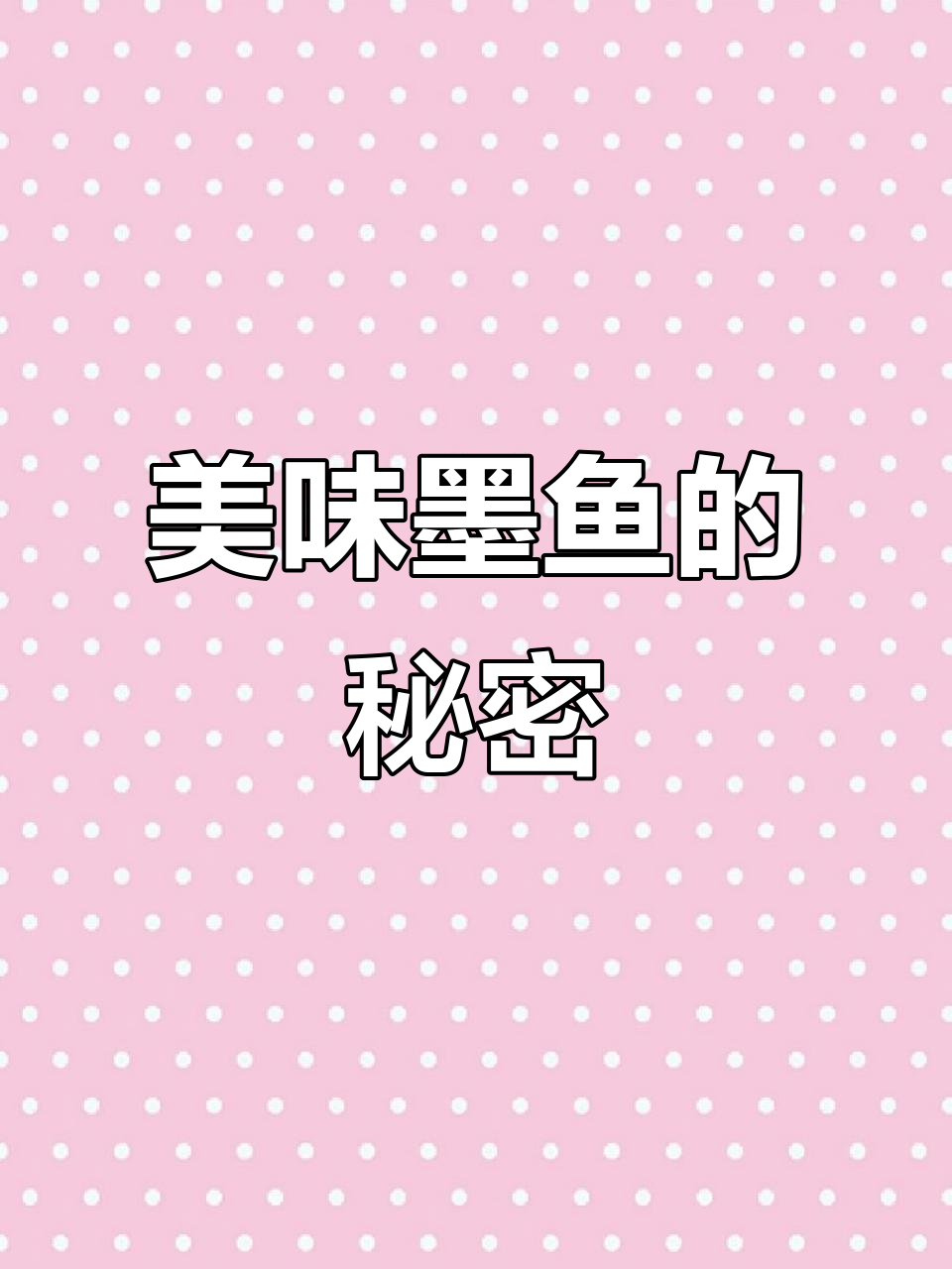 墨鱼这样做,鲜美又脆爽,吃一次就停不下来!