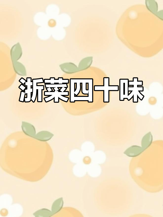 经典浙菜40道,品味浙江美味