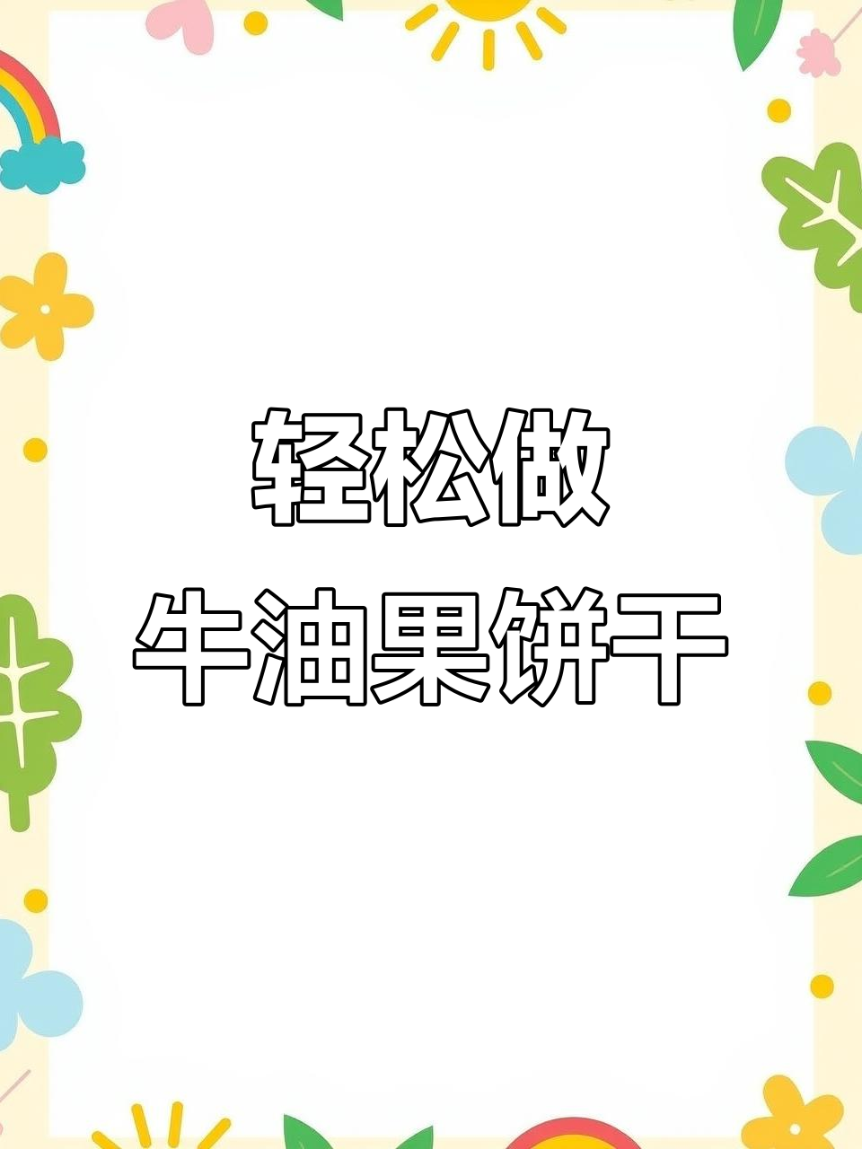 牛油果曲奇饼，简单又有趣！