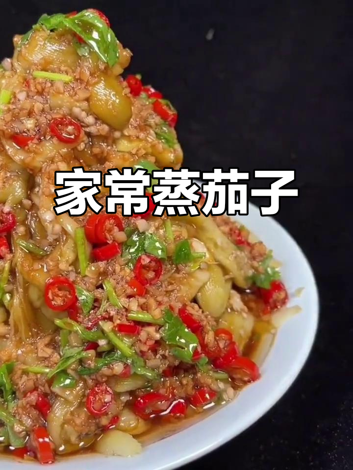 蒸茄子新做法,简单又美味!试试这款家常菜