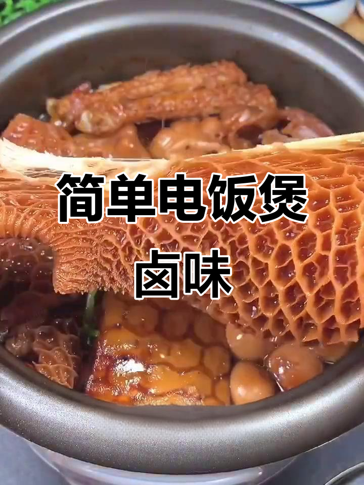 电饭煲轻松做卤味,鸭翅猪大肠一锅搞定