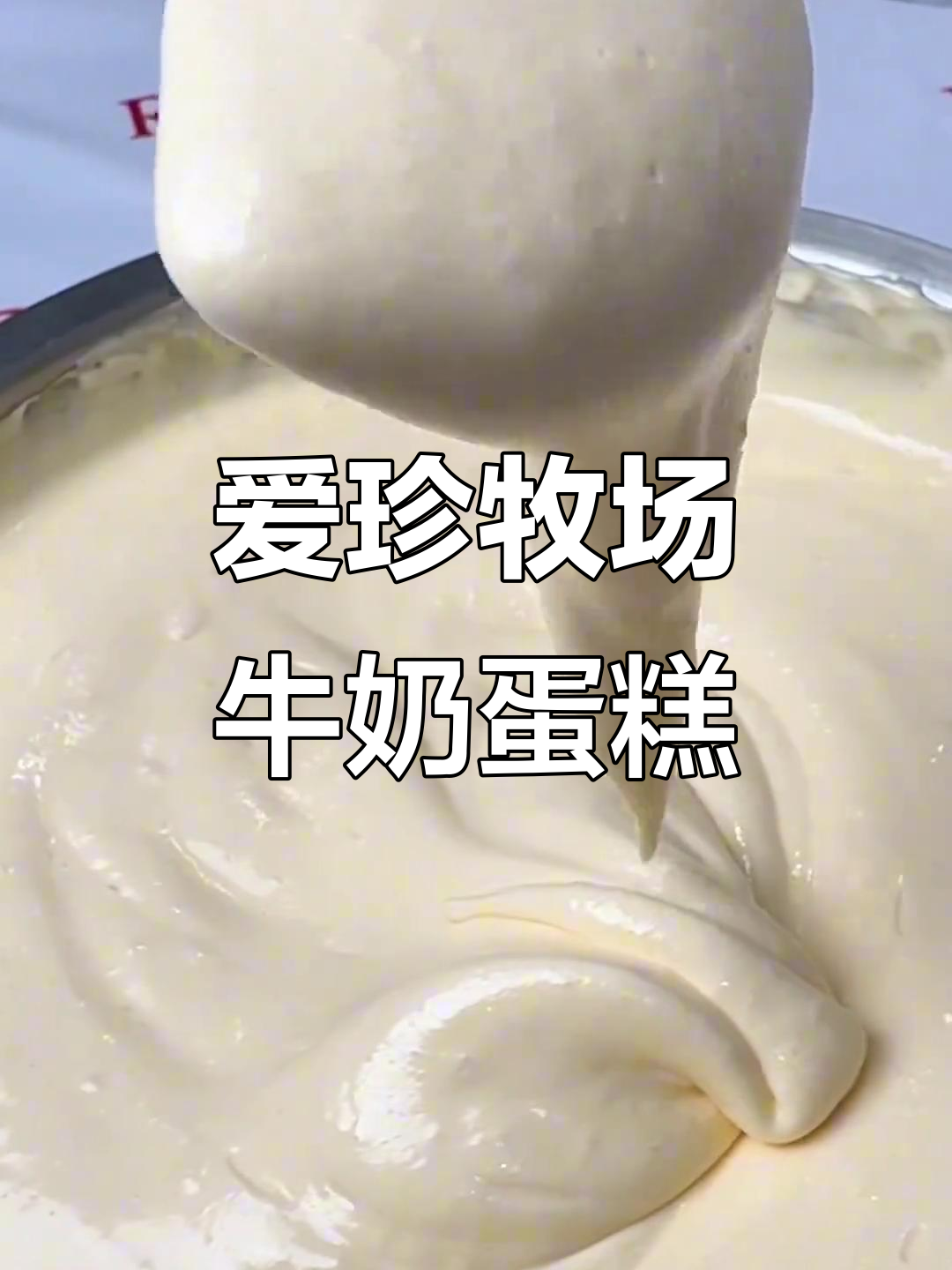松软牛奶蛋糕,爱真牧场稀奶油让口感更诱人