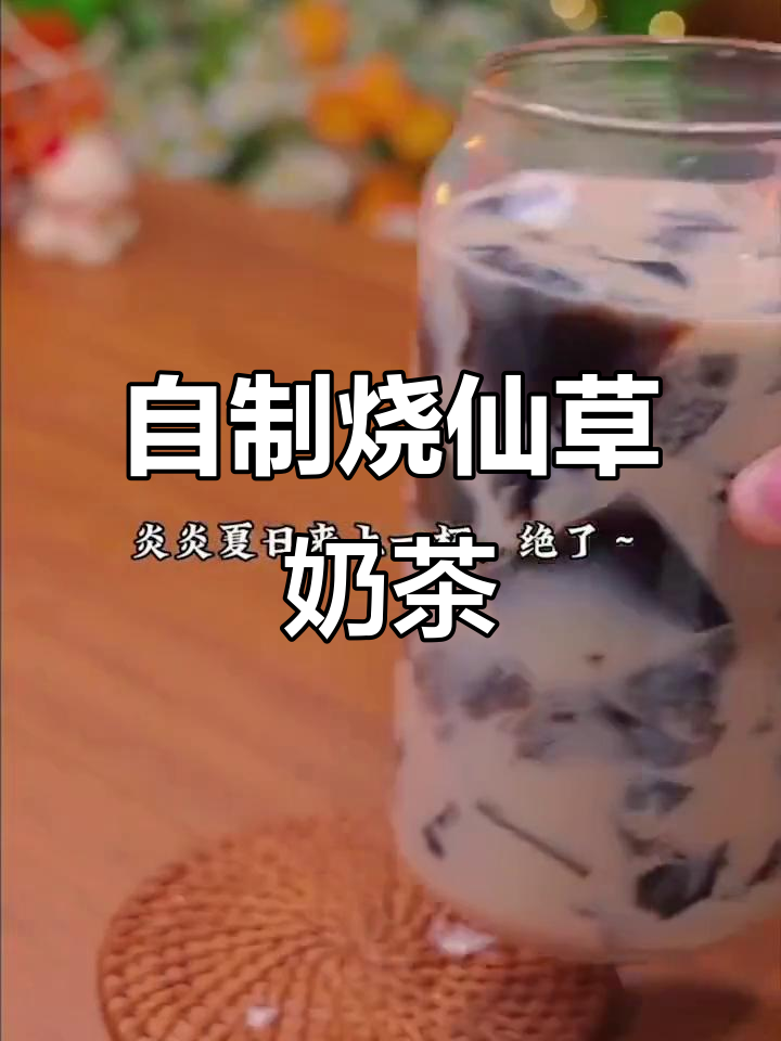 在家轻松做烧仙草奶茶,比外面还好喝!