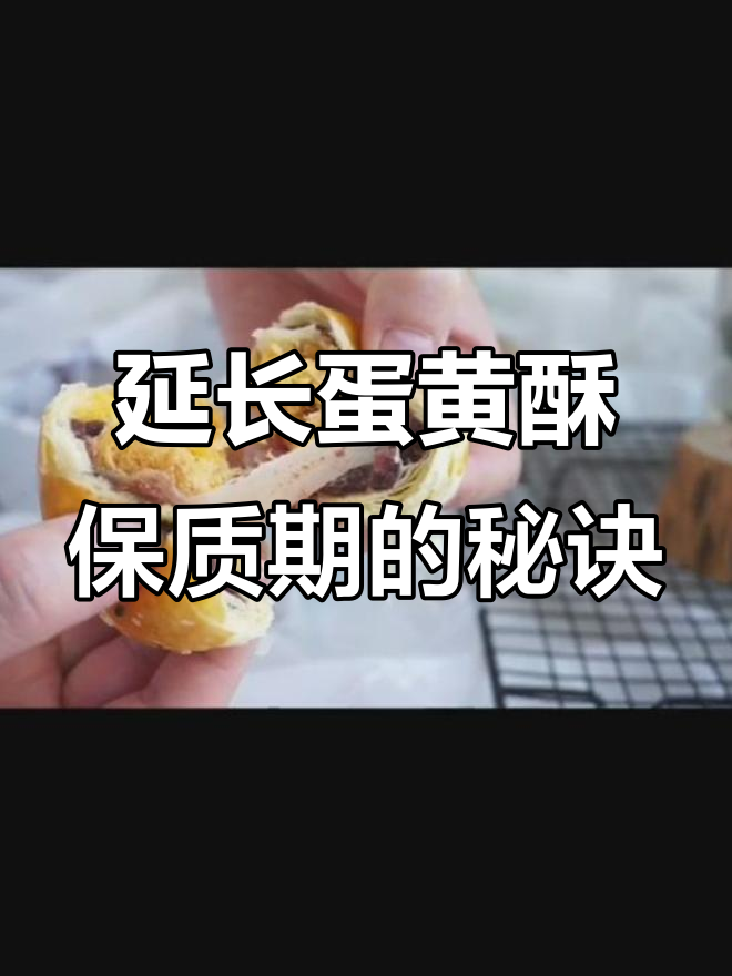 如何让蛋黄酥保质期更长?包装技巧大公开