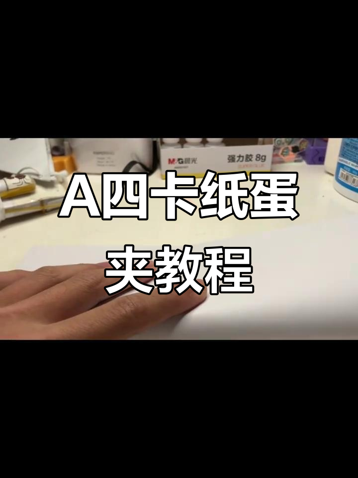制作蛋夹A四卡纸,轻松学会这些技巧