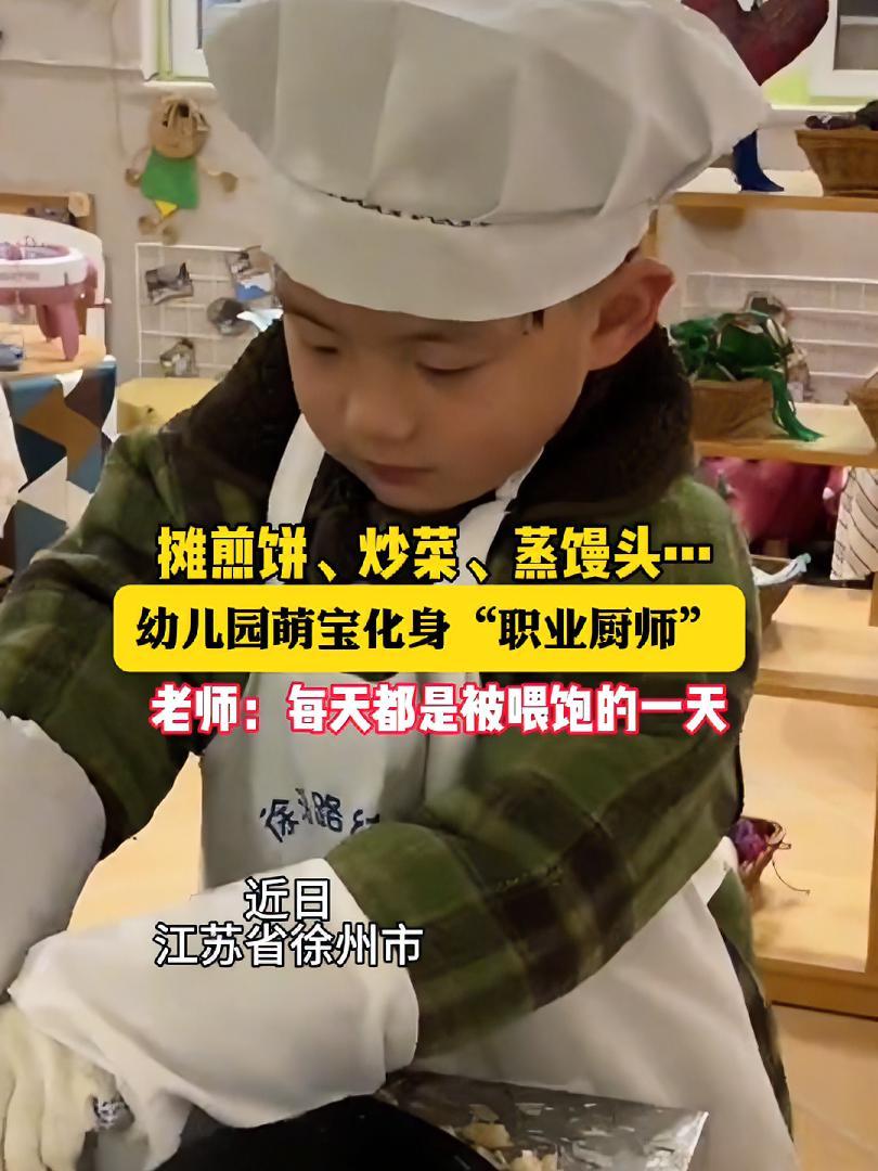 摊煎饼、炒菜、蒸馒头……幼儿园萌宝化身“职业厨师”,老师:每天都是被喂饱的一天 自己动手丰