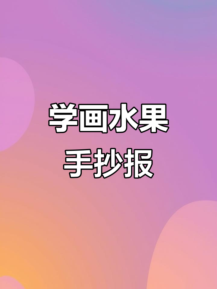 轻松学画水果手抄报,黑白彩色淡稿三件套