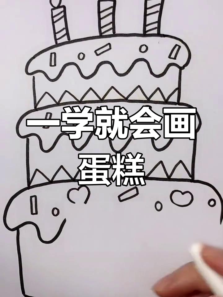 简单几步画出生日蛋糕
