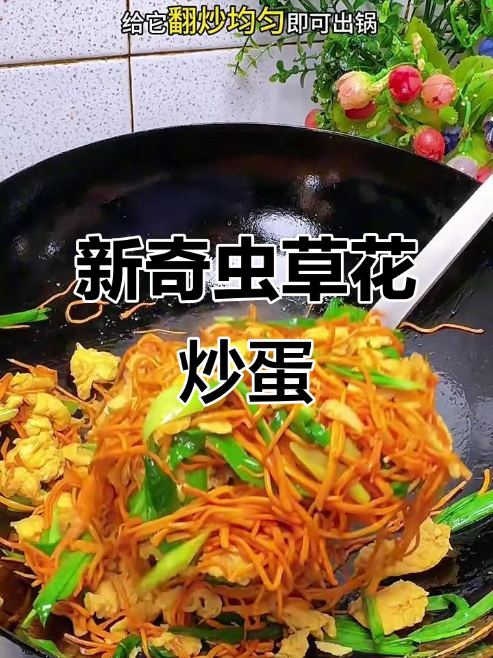 虫草花炒鸡蛋,鲜脆又营养!
