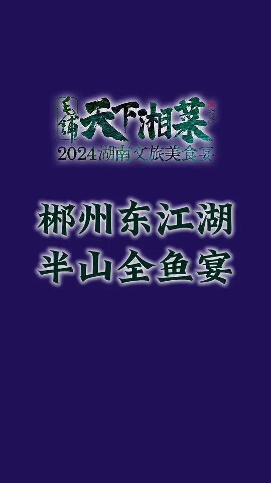 东江湖全鱼宴 毛铺天下湘菜