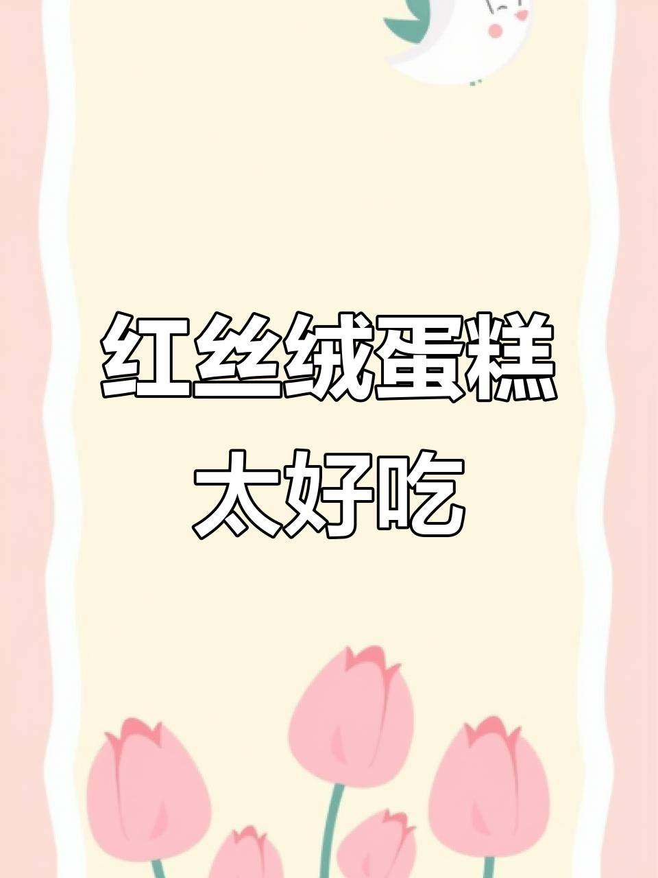 第一次尝试红丝绒蛋糕,口感惊艳!