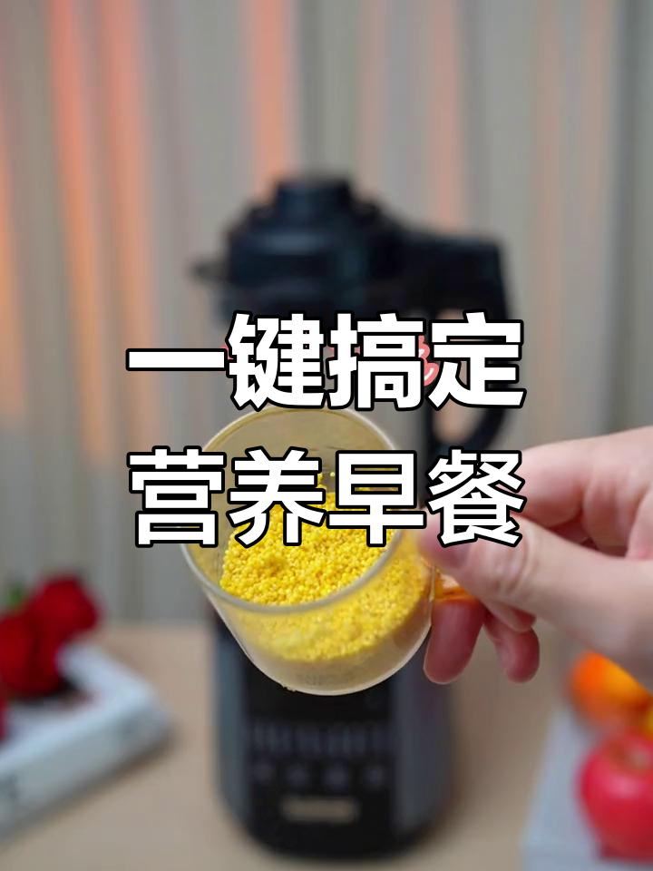 苏泊尔破壁机,轻松制作豆浆、果汁和米糊