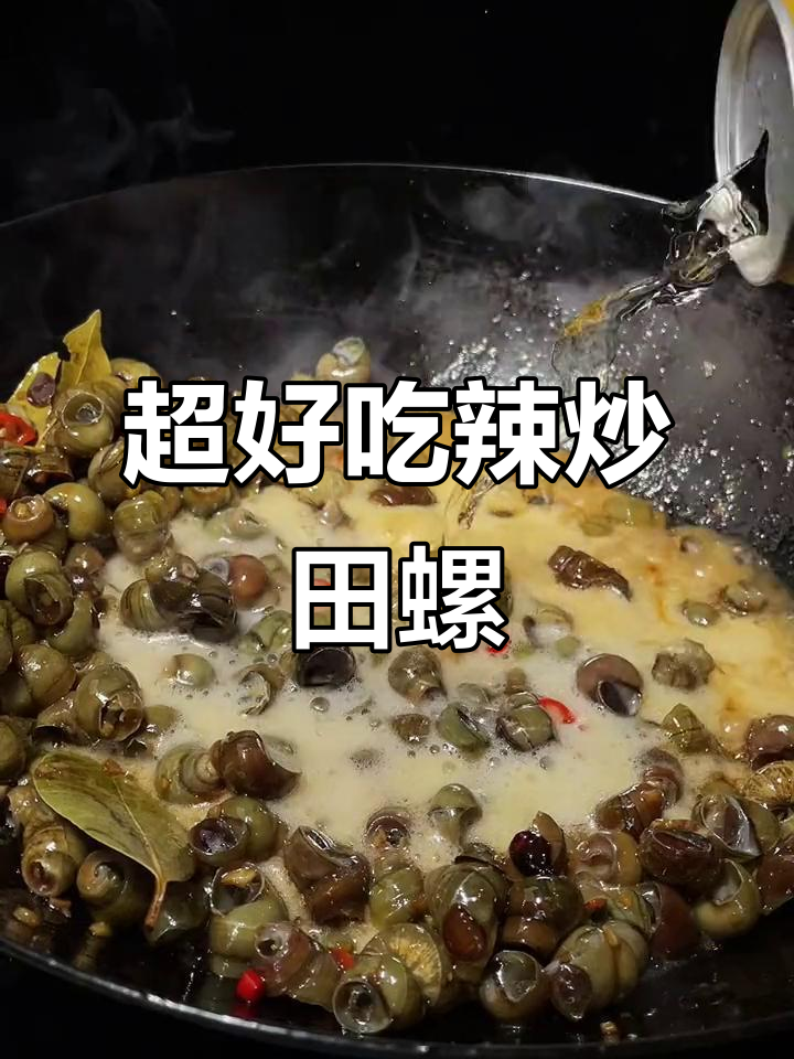 清明前后螺丝赛大鹅,辣炒田螺做法超简单