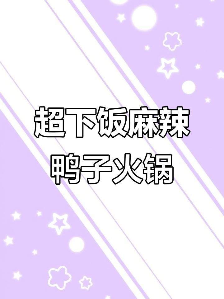 麻辣鲜香鸭肉火锅,土豆香菇一焖搞定!