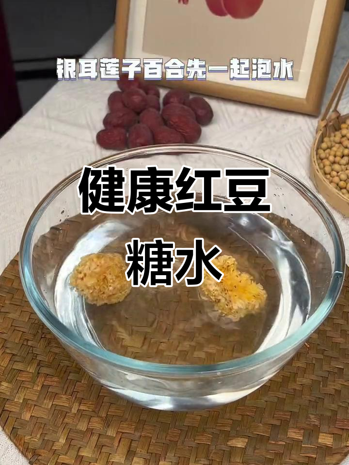 红豆糖水,简单又美味,比奶茶更健康!