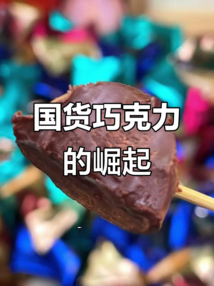 诺梵巧克力口感超群,国产也能媲美进口!