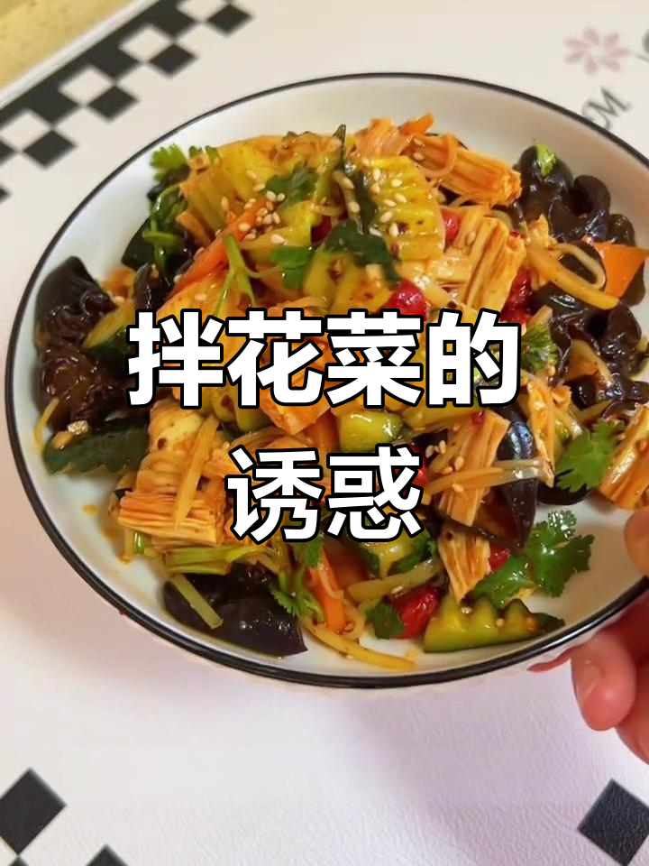 拌花菜酸甜开胃,每次必点,烤肉必备!