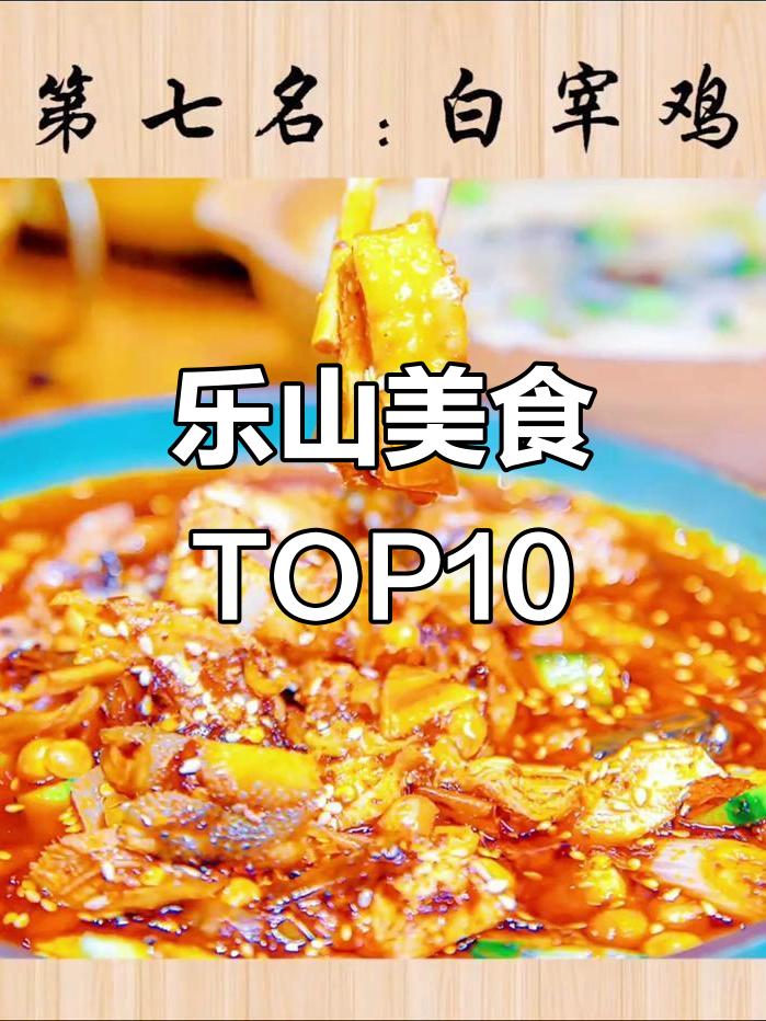乐山十大名吃大揭秘,姜团、豆腐等上榜!