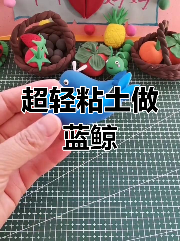 蓝鲸超轻粘土手工教程