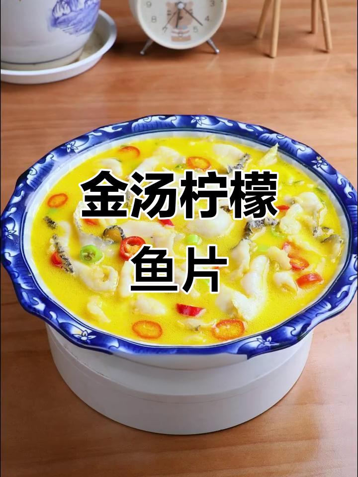 酸辣柠檬金汤鱼片,简单又美味!