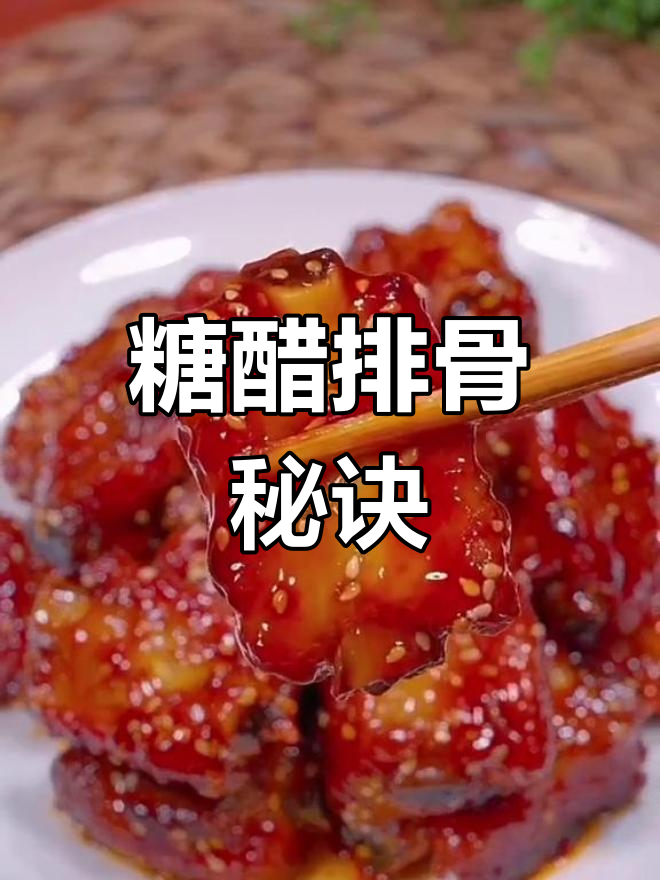 糖醋排骨,女儿最爱!过年厨房也能变魔术
