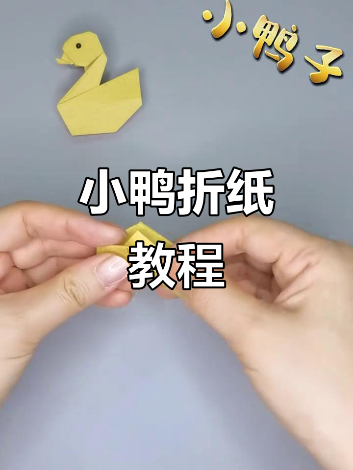 简单折纸做出可爱小鸭子,步骤超详细!