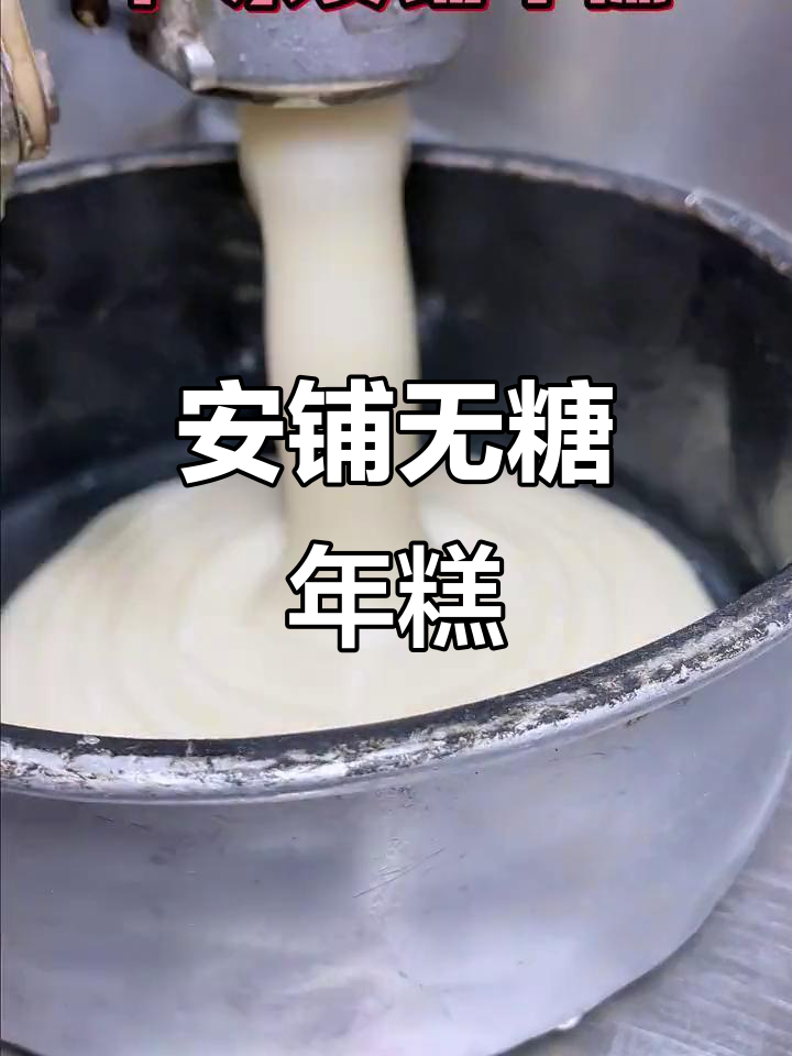 广东湛江安铺无糖年糕,香甜软糯,老少皆宜的经典美味