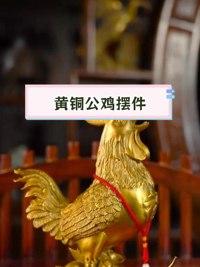 经典铜公鸡摆件,昂扬斗志与主权象征