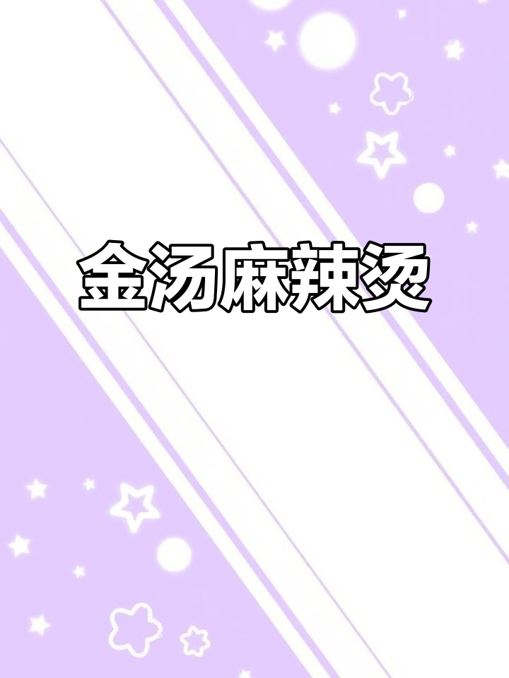 秀海福金汤麻辣烫,辣味十足让人停不下来