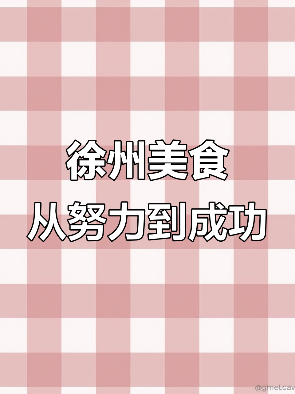 徐州美食的成长与努力,凉菜背后的故事