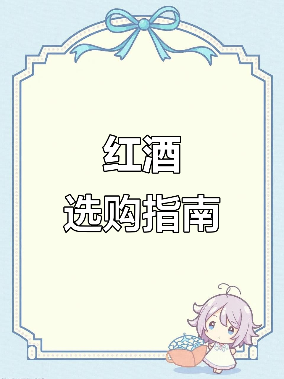 选红酒别盲目跟风,先做足功课!