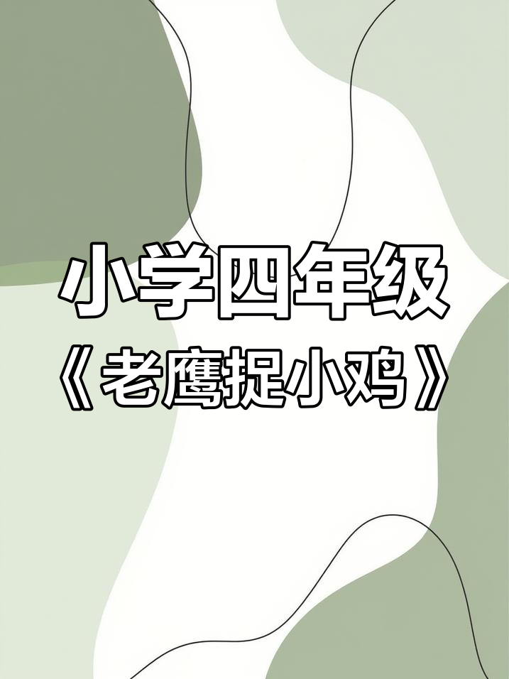 四年级学生趣味作文:老鹰捉小鸡的精彩瞬间