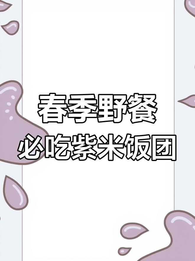 紫糯米咸蛋黄饭团,春游必备美味!