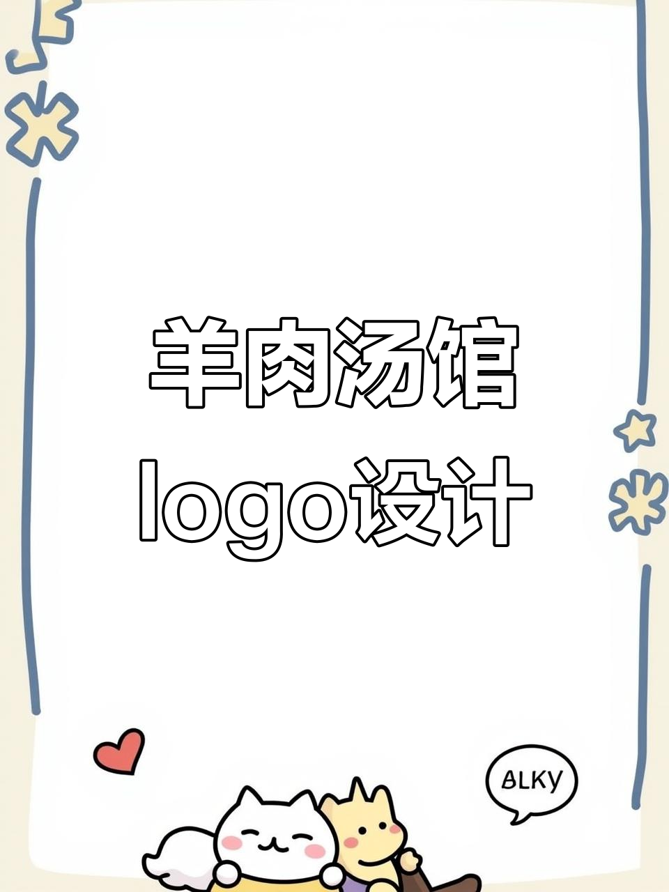 羊肉汤馆门头招牌升级，设计师妙笔生花