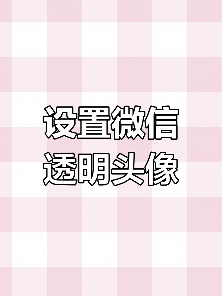 微信透明头像设置教程,半透明风格更显个性