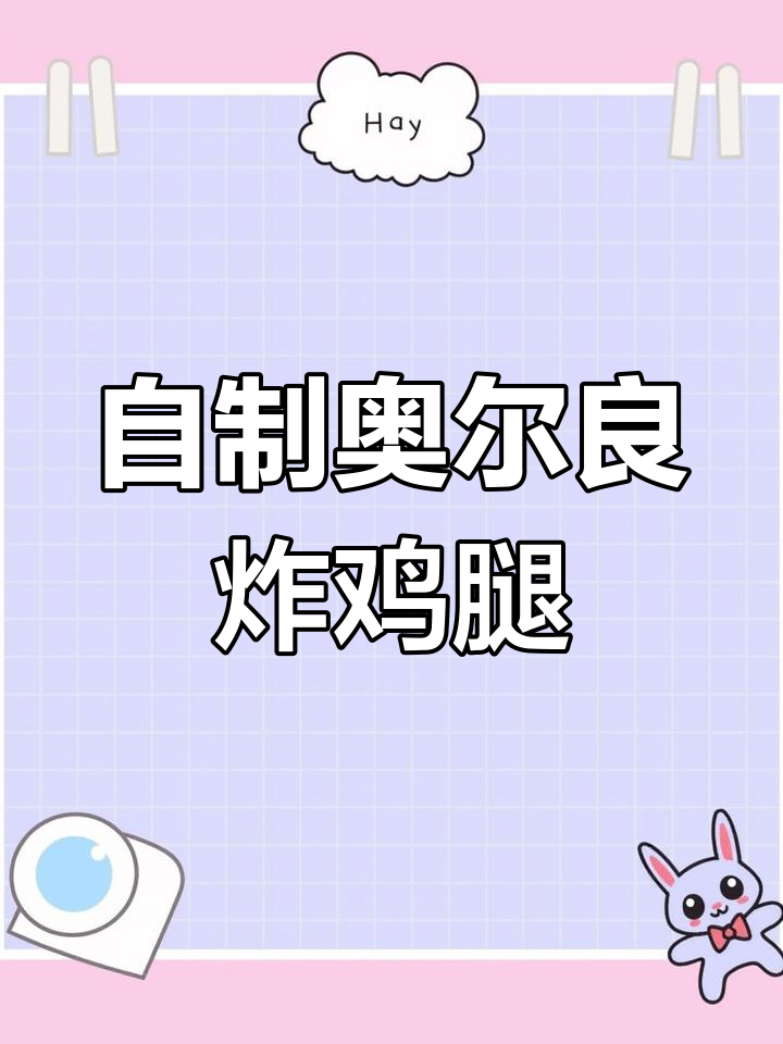 家庭版奥尔良香酥鸡腿,外焦里嫩,做法超简单