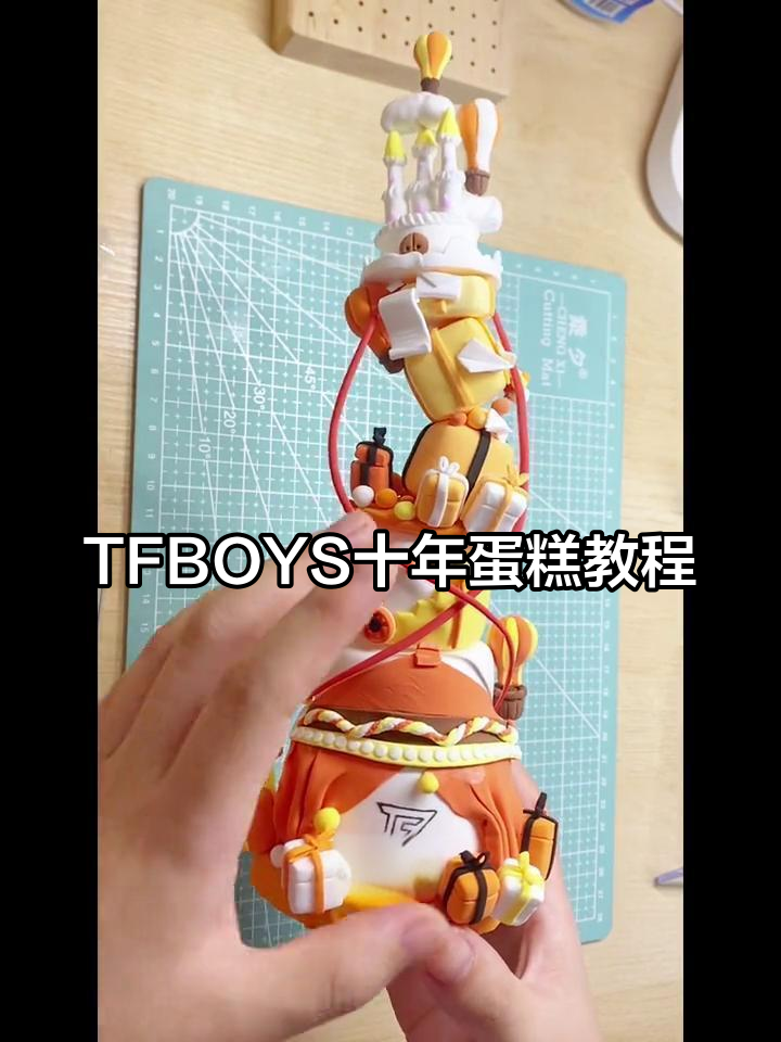 TFBOYS十周年蛋糕粘土制作,超简单教程来啦!