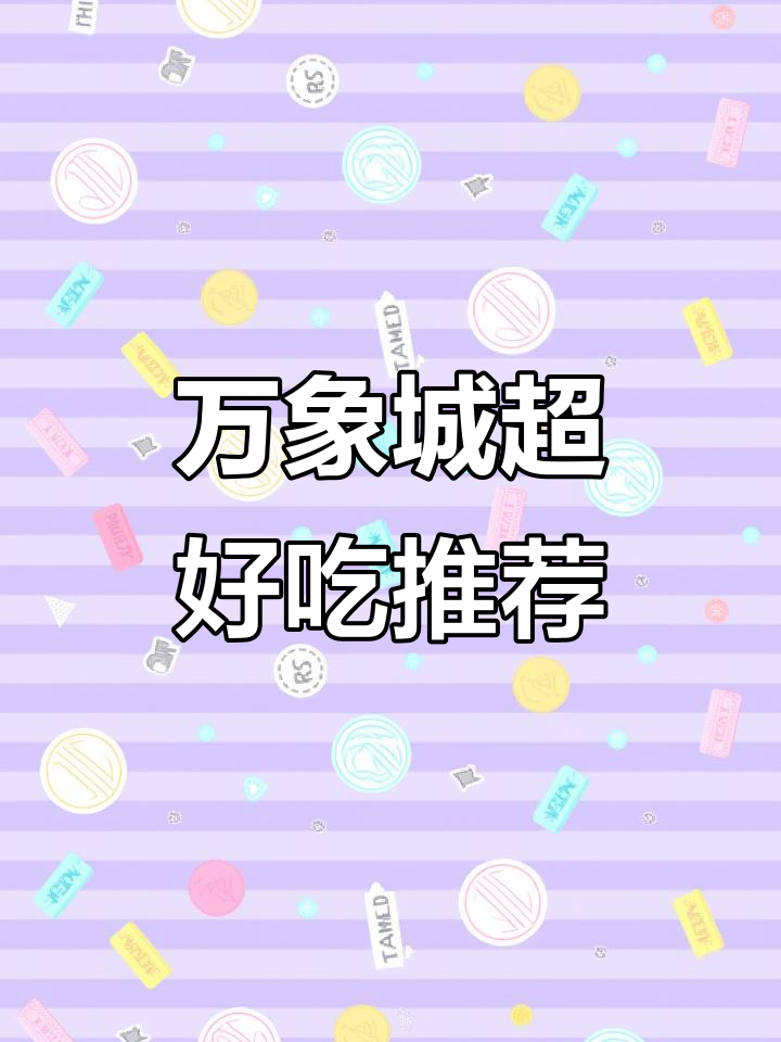 厦门万象城必试美食大揭秘!这些美味让你停不下来
