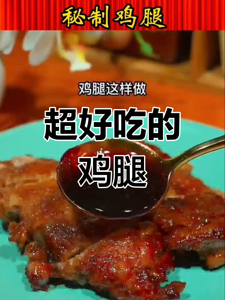 秘制鸡腿做法,简单又美味,孩子吃了停不下来