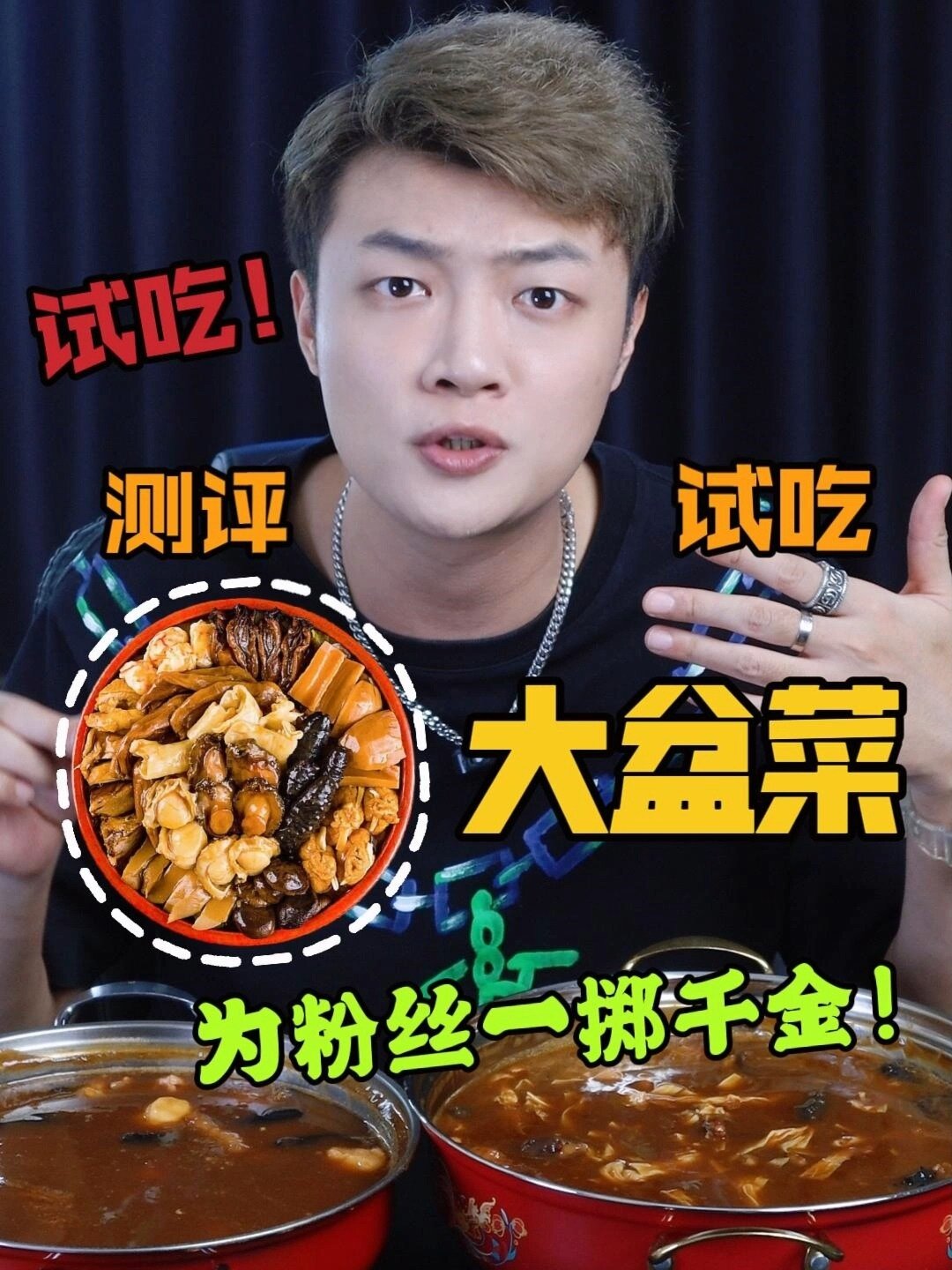 测评大盆菜