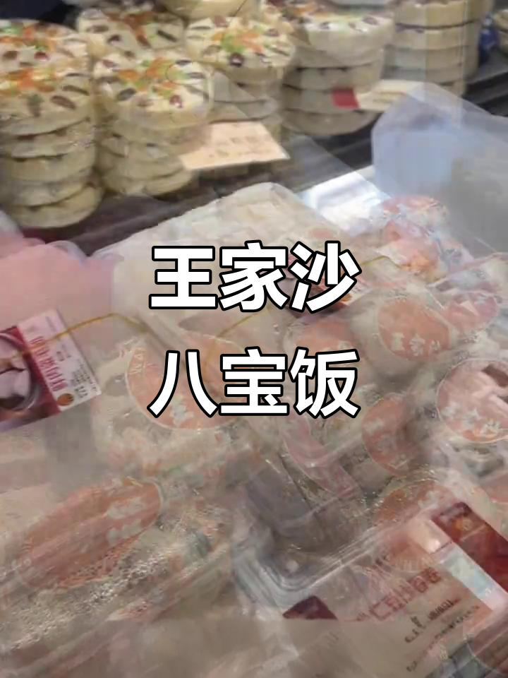 上海王家沙八宝饭,年货必吃经典美味!