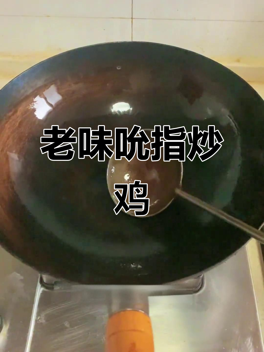 突发奇想,亲手做道老式炒鸡,味道绝佳,连手指都想舔!